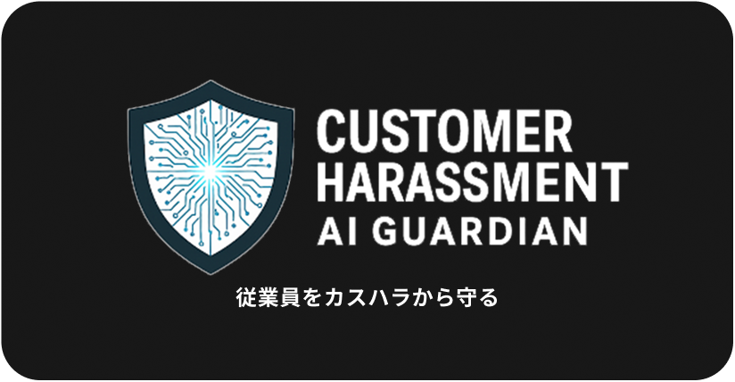 従業員をカスハラから守る