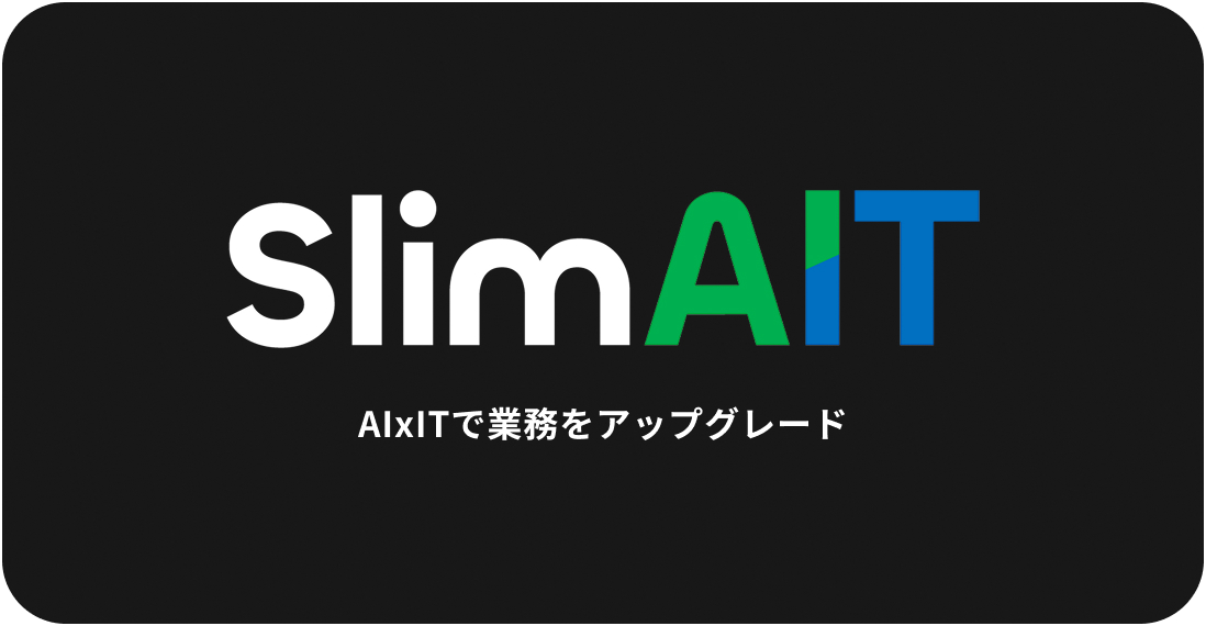 AIxITで業務をアップグレード